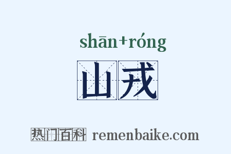 山戎是什么意思的图片
